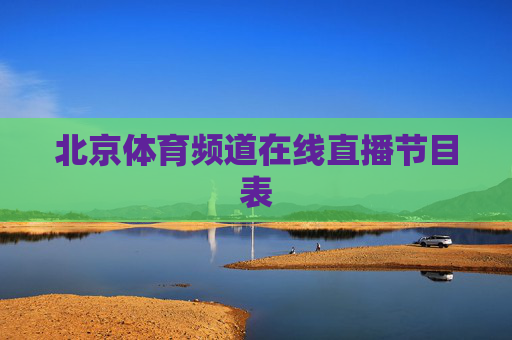 北京体育频道在线直播节目表