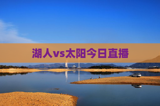 湖人vs太阳今日直播
