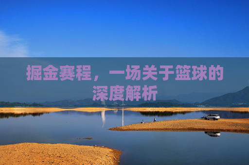 掘金赛程，一场关于篮球的深度解析