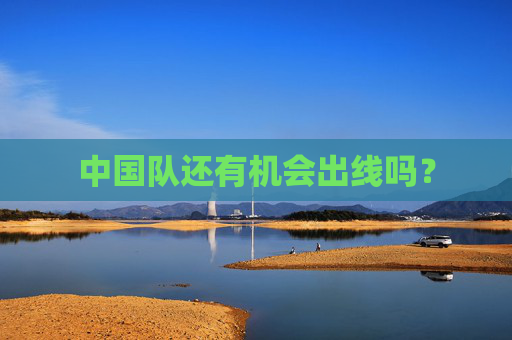 中国队还有机会出线吗？