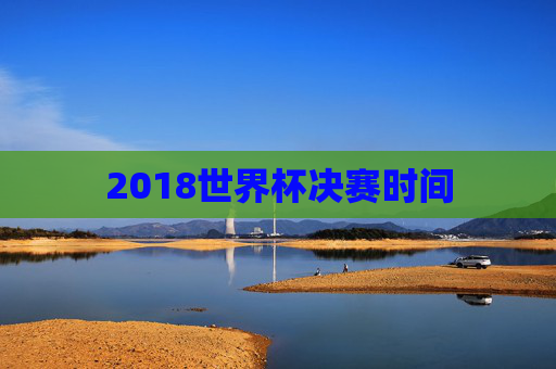 2018世界杯决赛时间
