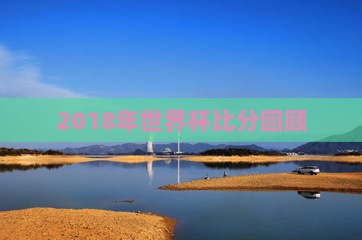 2018年世界杯比分回顾