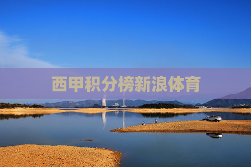 西甲积分榜新浪体育
