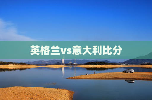 英格兰vs意大利比分