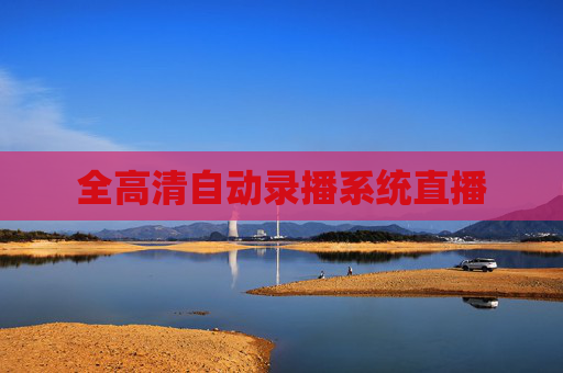 全高清自动录播系统直播