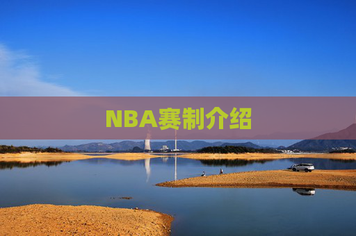 NBA赛制介绍