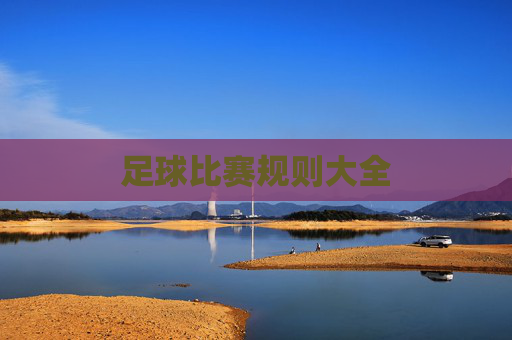 足球比赛规则大全