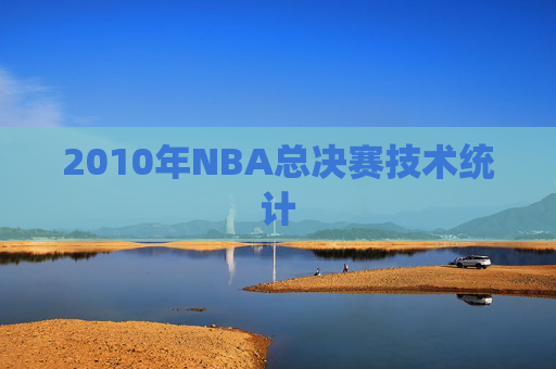 2010年NBA总决赛技术统计