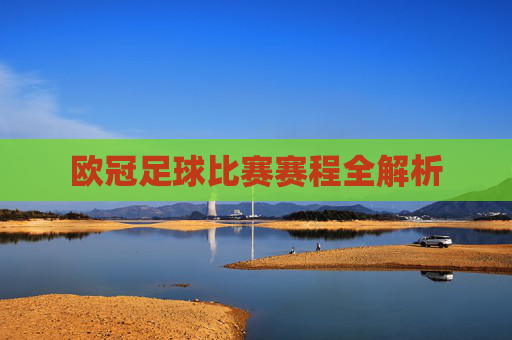 欧冠足球比赛赛程全解析