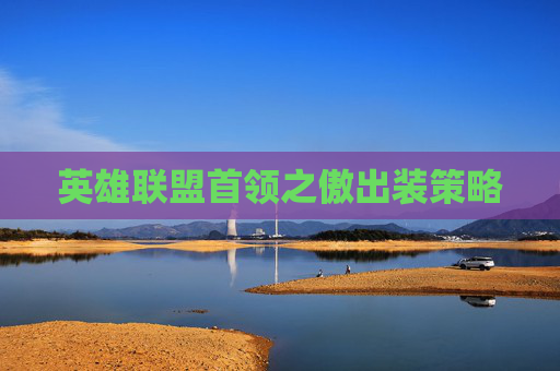 英雄联盟首领之傲出装策略