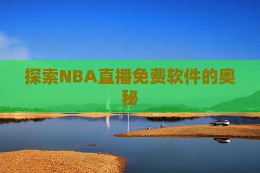探索NBA直播免费软件的奥秘