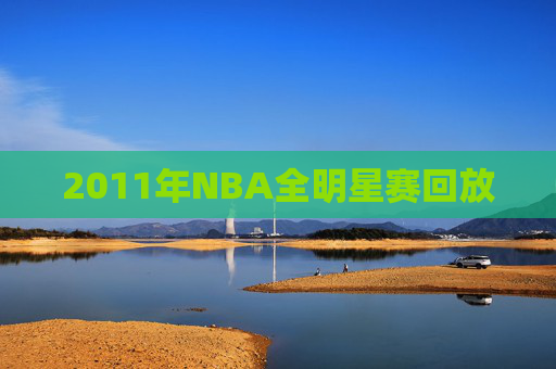 2011年NBA全明星赛回放