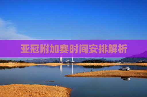 亚冠附加赛时间安排解析