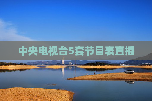 中央电视台5套节目表直播