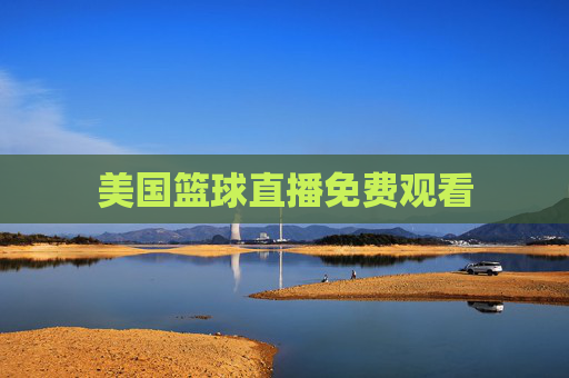 美国篮球直播免费观看
