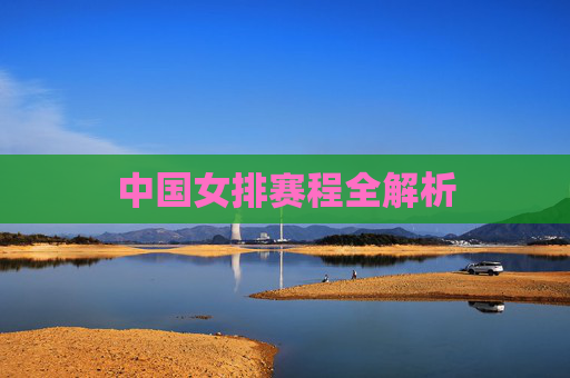 中国女排赛程全解析