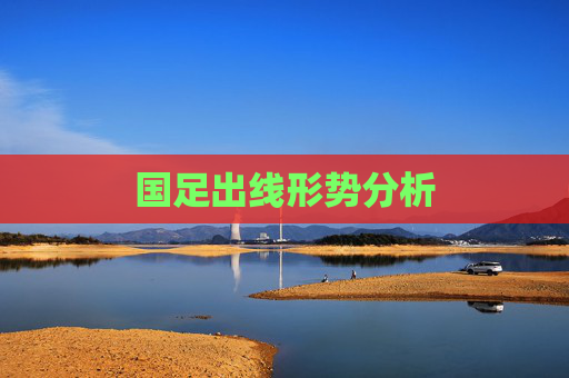 国足出线形势分析