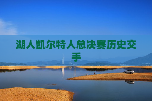 湖人凯尔特人总决赛历史交手