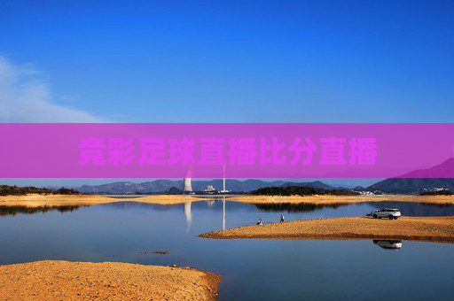 竞彩足球直播比分直播