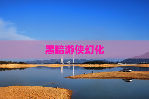 黑暗游侠幻化 黑暗游侠幻化