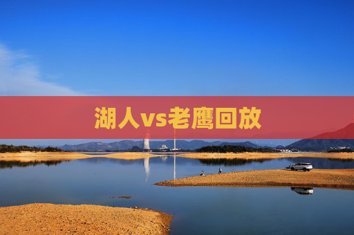 湖人vs老鹰回放