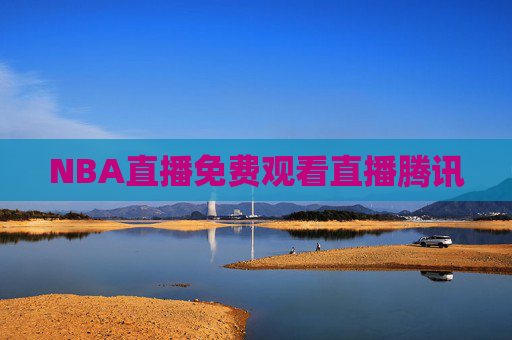 NBA直播免费观看直播腾讯