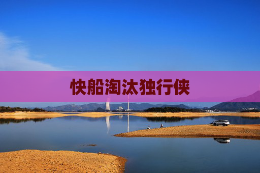 快船淘汰独行侠