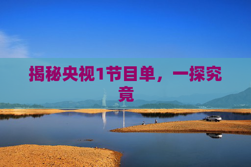 揭秘央视1节目单，一探究竟