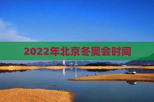 2022年北京冬奥会时间