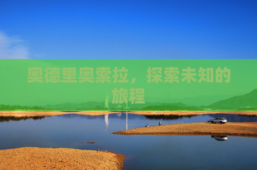 奥德里奥索拉，探索未知的旅程