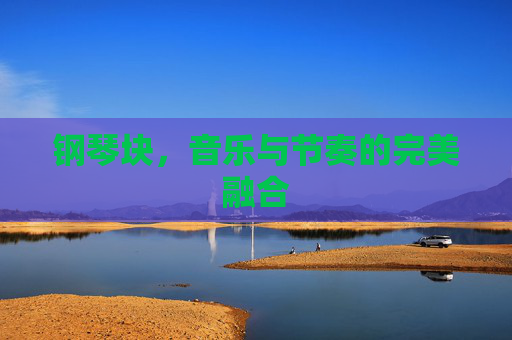 钢琴块，音乐与节奏的完美融合