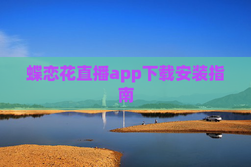 蝶恋花直播app下载安装指南