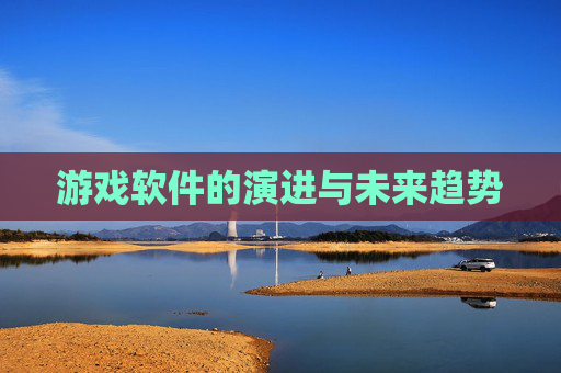 游戏软件的演进与未来趋势