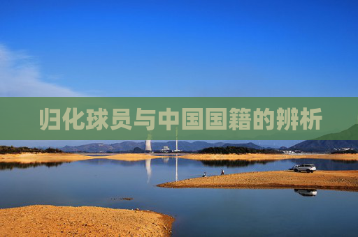 归化球员与中国国籍的辨析