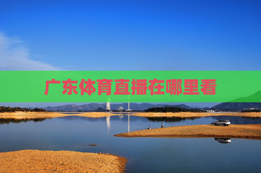 广东体育直播在哪里看