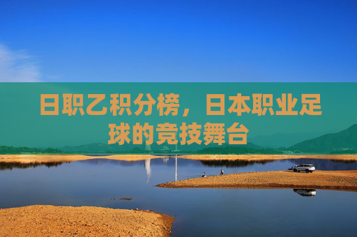 日职乙积分榜，日本职业足球的竞技舞台
