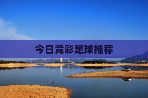 今日竞彩足球推荐