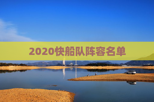 2020快船队阵容名单