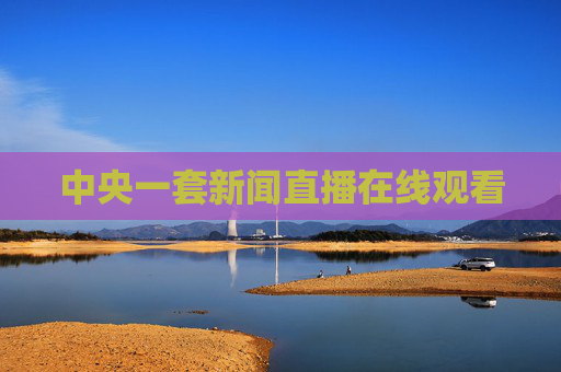 中央一套新闻直播在线观看