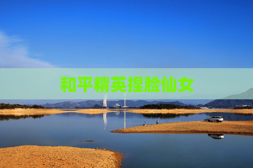 和平精英捏脸仙女