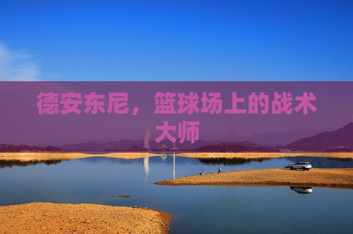 德安东尼，篮球场上的战术大师