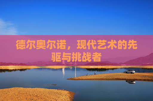 德尔奥尔诺，现代艺术的先驱与挑战者