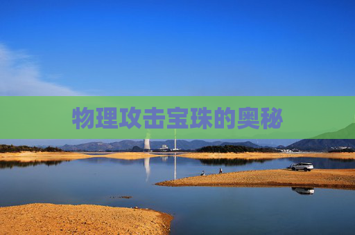 物理攻击宝珠的奥秘