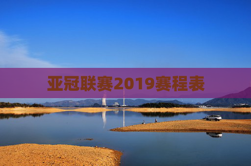 亚冠联赛2019赛程表 亚冠联赛2019赛程表