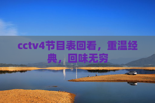 cctv4节目表回看，重温经典，回味无穷