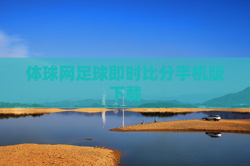 体球网足球即时比分手机版下载 体球网足球即时比分手机版下载