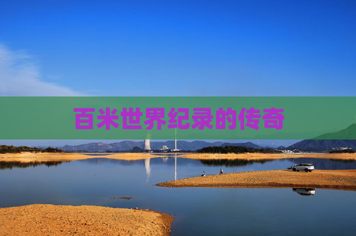 百米世界纪录的传奇 百米世界纪录的传奇