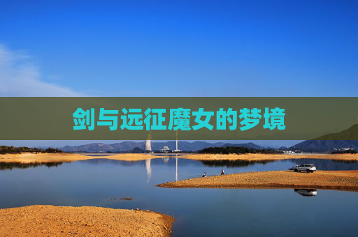 剑与远征魔女的梦境