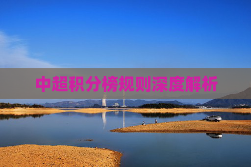 中超积分榜规则深度解析 中超积分榜规则深度解析