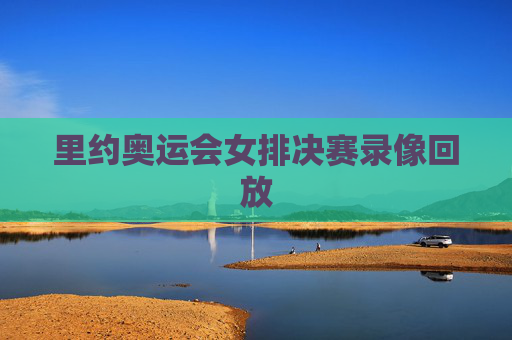 里约奥运会女排决赛录像回放